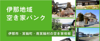 伊那地区空き家バンク