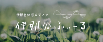 伊那谷体感メディア 伊那谷ふぃーる