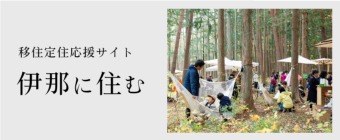 移住定住応援サイト 伊那に住む