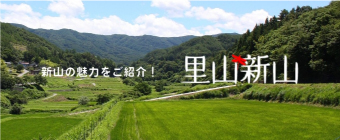 新山の魅力をご紹介 里山新山