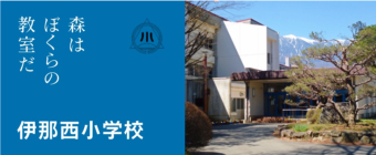森は僕らの教室だ 伊那西小学校